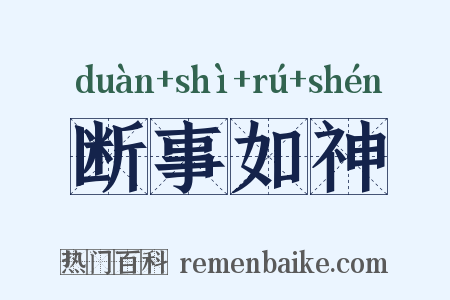 断事如神是什么意思的图片